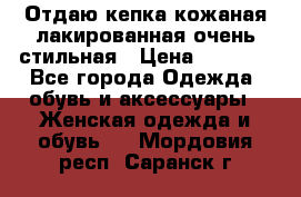 Отдаю кепка кожаная лакированная очень стильная › Цена ­ 1 050 - Все города Одежда, обувь и аксессуары » Женская одежда и обувь   . Мордовия респ.,Саранск г.